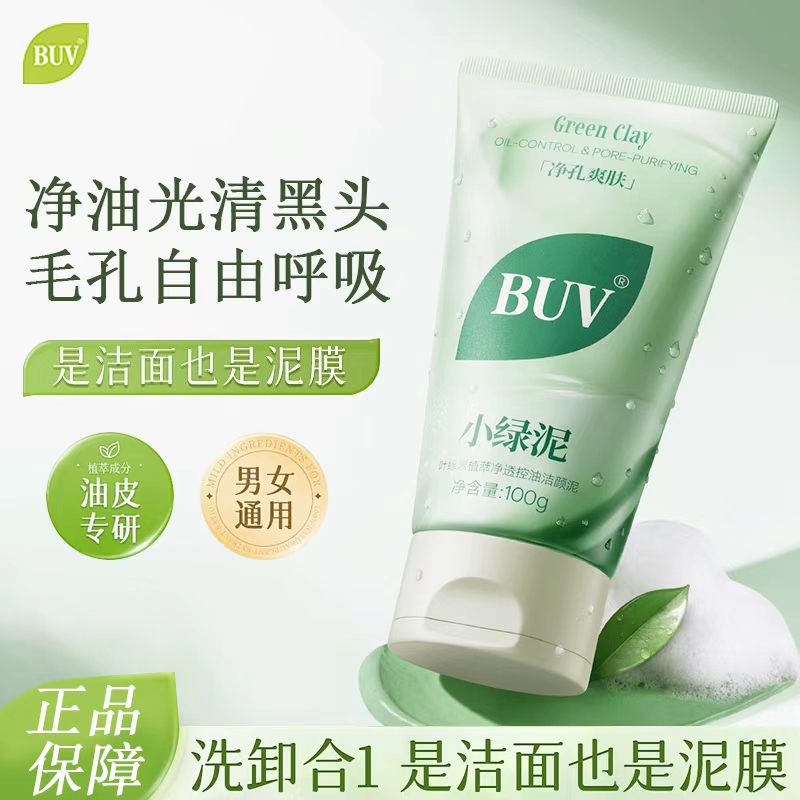 buv小绿泥洗面奶氨基酸叶绿素洁面乳深层清洁黑头收缩毛孔控油的