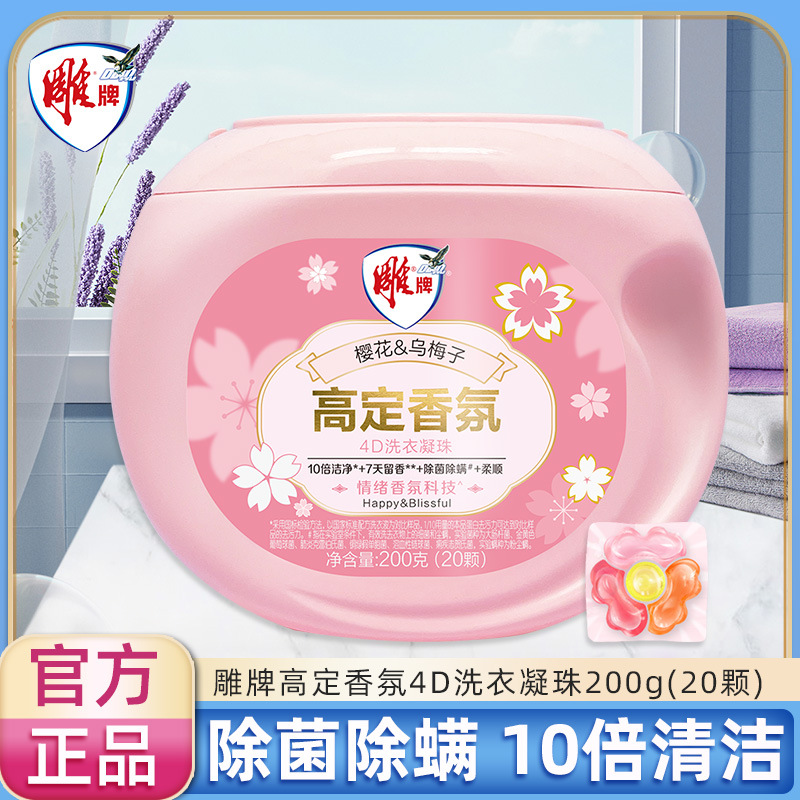 雕牌高定香氛4d洗衣凝珠樱花乌梅子珠持久留香除菌除螨留香珠去污
