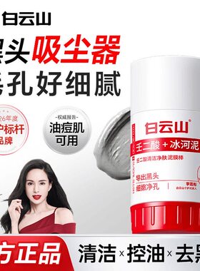 白云山壬二酸清洁泥膜棒水杨酸去黑头收缩毛孔粉刺闭口面膜广药州