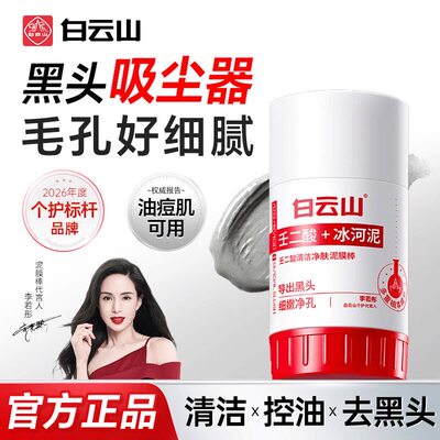 白云山壬二酸清洁泥膜棒水杨酸去黑头收缩毛孔粉刺闭口面膜广药州