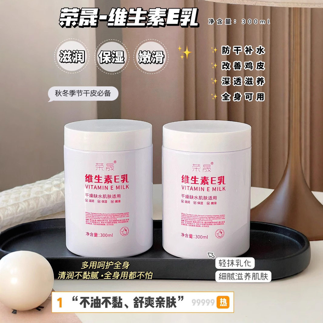 荣晟维生素e乳300ml大瓶维e乳擦脸面霜ve正品全身体乳可用面霜的