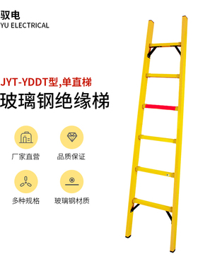 JYT-YDDT型电力绝缘梯移动联通通信绝缘梯电工单梯绝缘玻璃钢梯子