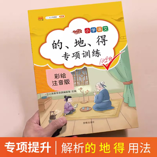 汉之简2023新版小学生通用的地得专项训练用法同音字组词汇总练习语文书基础知识词语字词句子2一二三四五六年级形近字大全大闯关