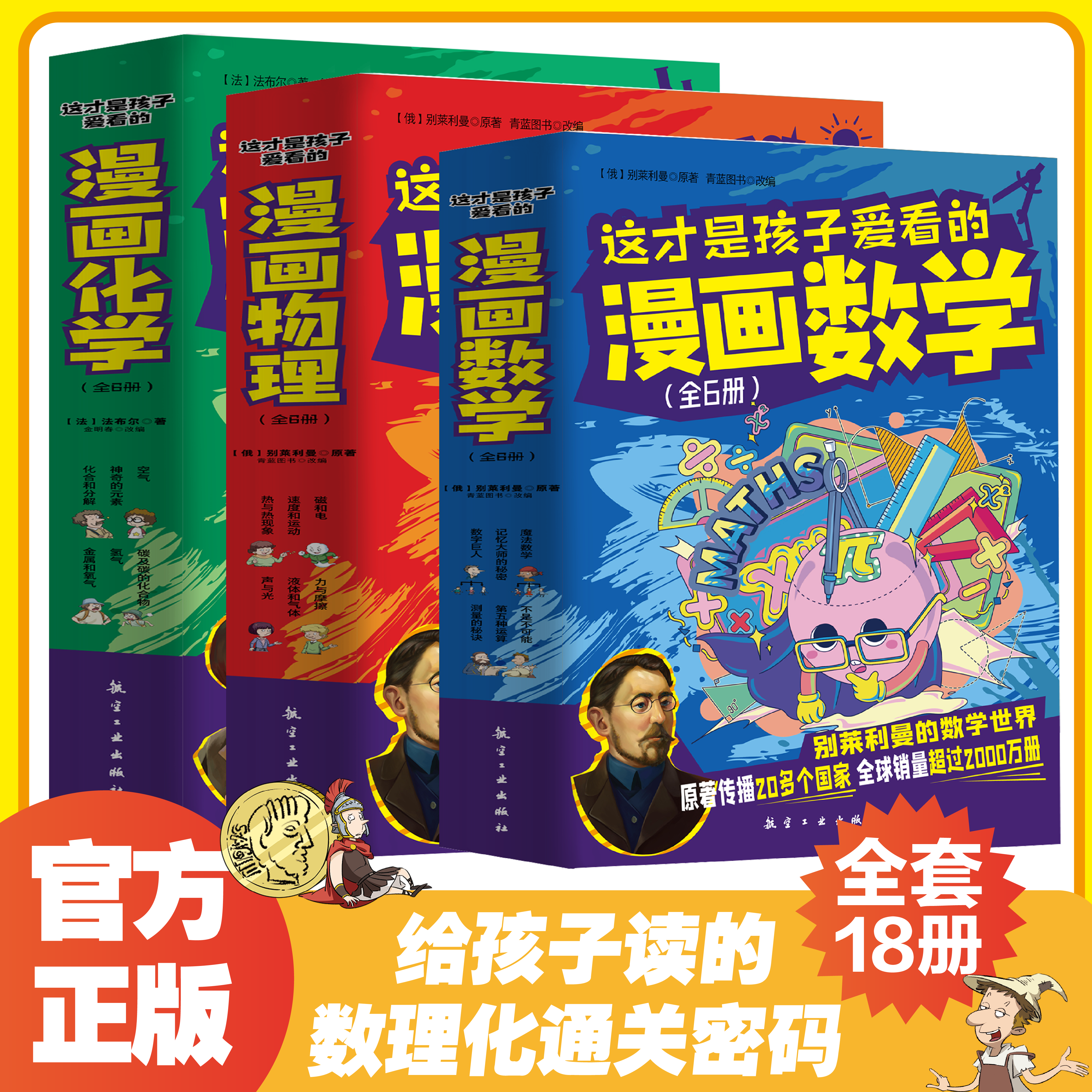 【k姐双12】这才是孩子爱看的漫画数学物理化学全套18册 别莱利曼趣味物理化学启蒙科普类书籍适合小学生看的课外书三四五六年级图片