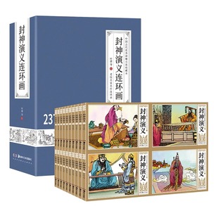 【正版现货】42册精装怀旧版封神演义连环画老版漫画完全版无删减给孩子讲姜子牙封神榜绘本封神演义绘本图画书六一儿童节礼物