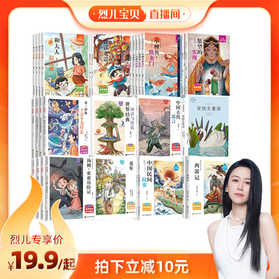 【烈儿宝贝直播间】快乐读书吧1-6年级阅读课外书读读童谣和儿歌十万个为什么西游记水浒传儿童读物故事书小学生课外阅读书籍