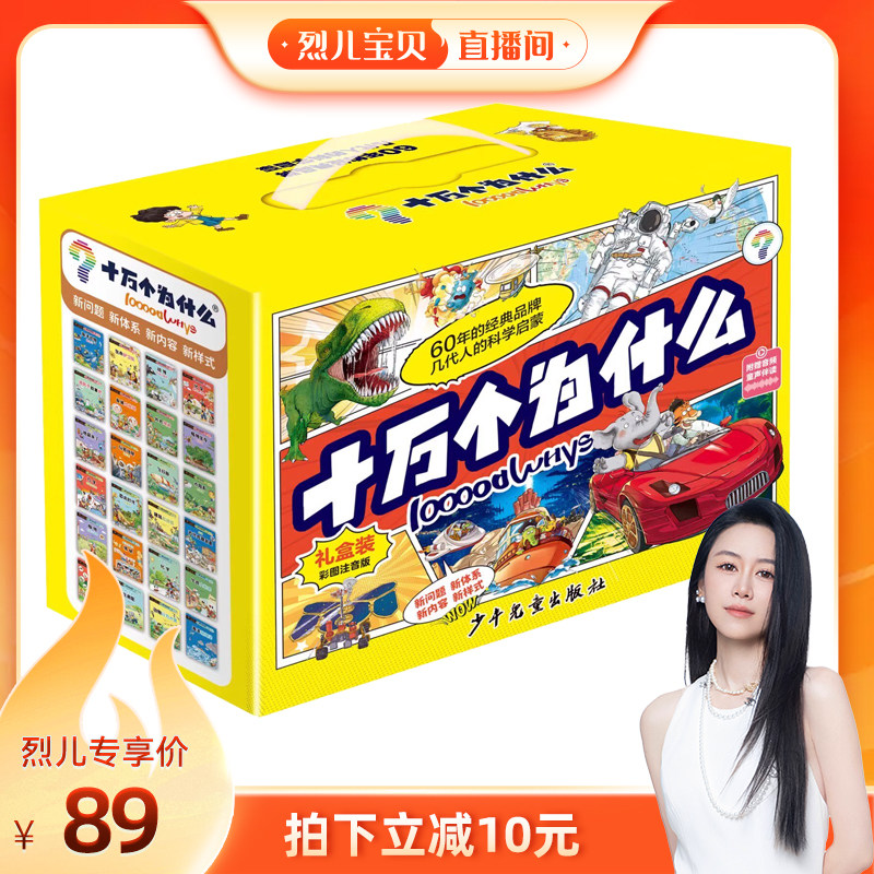 【烈儿宝贝直播间】十万个为什么 24册礼盒装科学启蒙彩图幼儿小学课外读物6-12岁小学科学启蒙中国少儿百科全书 少儿童科普
