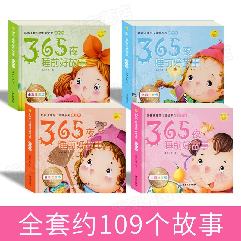 365夜睡前好故事4册 睡前十分钟故事书适合一岁半宝宝的书两拼音故事书大图绘本幼童书籍益智启蒙早教365天10分钟