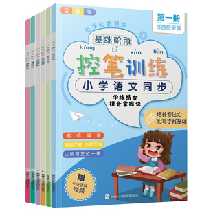 全套6册控笔训练字帖小学生一二三年级点阵笔画练字帖幼小衔接幼儿园学前班儿童启蒙运笔基础偏旁部首笔顺数字英文字母汉字描红本