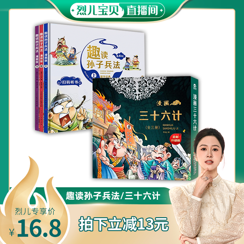 【烈儿宝贝直播间】趣读三十六计漫画版 正版孙子兵法小学生版绘本趣解趣味漫画36计儿童版连环画故事青少年1-6年级课外阅读书