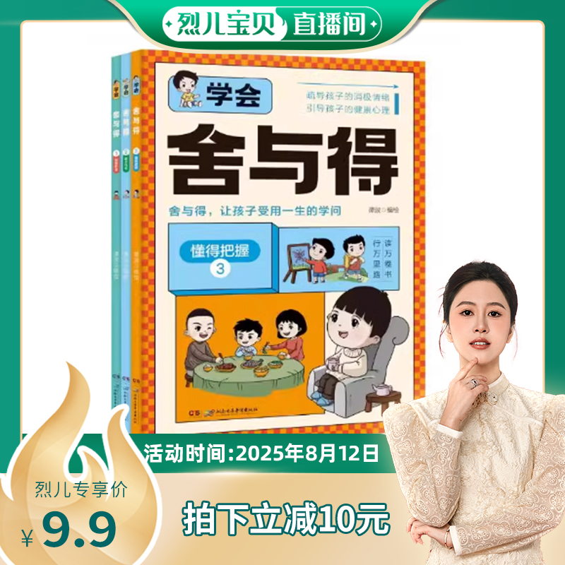 烈儿宝贝直播间】学会舍与得 全3册 漫画小学生成长指导教育经典故事儿童成长指南心理学儿童行为沟通性格情绪心理学必读正版