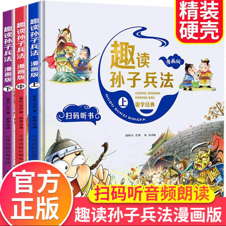 【烈儿宝贝直播间】趣读三十六计漫画版 正版孙子兵法小学生版绘本趣解趣味漫画36计儿童版连环画故事青少年1-6年级课外阅读书