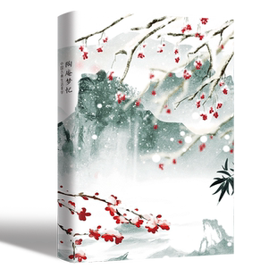 陶庵梦忆 精装正版 张岱全集中国古典文学文化经典书籍明朝三百年繁华景象的缩影子追忆故国家园来反思个人表达对明朝兴亡感叹之情