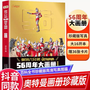 2024年新书奥特曼56周年大画册珍藏版 五十六杂志奥特曼纪念版 故事书卡册 儿童绘本3一6岁书籍高清写真图鉴画册纪念图册奥特六兄弟