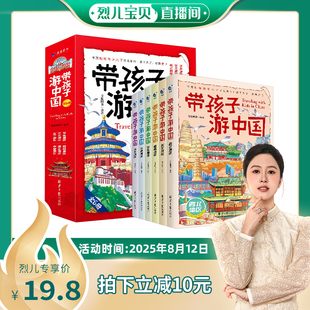 带着孩子游中国全6册绘本三四五年级小学生课外阅读书籍读物科普启蒙书儿童国家地理旅游百科全书 烈儿宝贝直播间