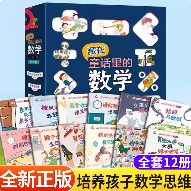 数学绘本一年级注音版 藏在童话里的数学 二年级上册下册小学数学故事课外书适读阅读好玩的差不多先生和差多少小姐3–6岁以上