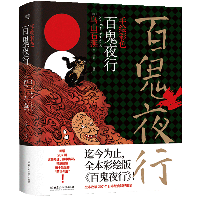 精装百鬼夜行书籍鸟山石燕著百鬼夜行全画集被称为日本的山海经百鬼夜行阴阳师手游妖怪形象来源日本妖怪大全百鬼夜行图画集图鉴