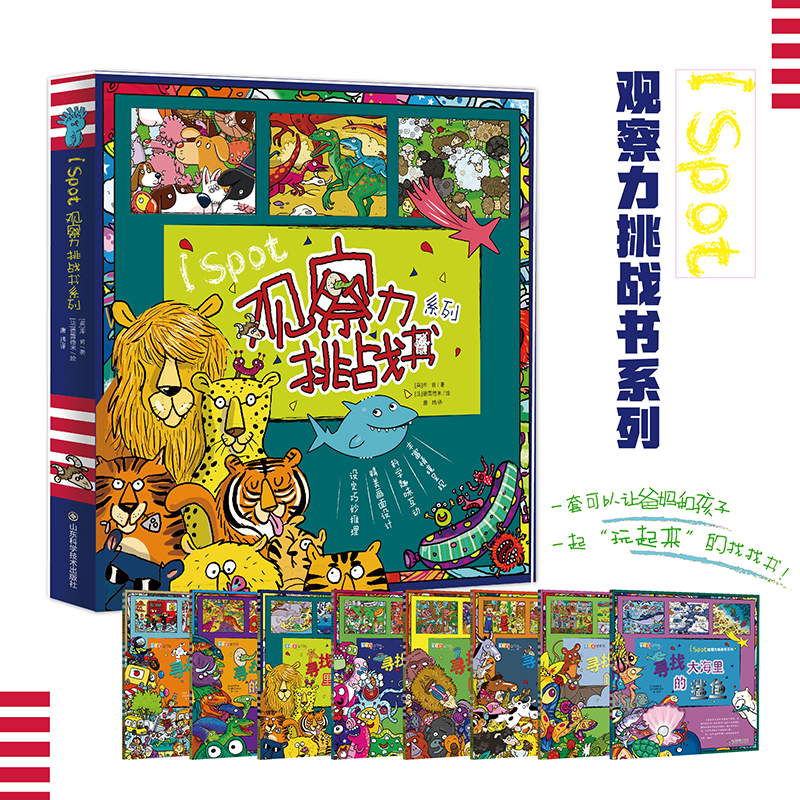 【正版现货】观察力挑战书系列全套8册一套可以让爸妈和孩子一起玩起来的找找书游戏益智科普艺术