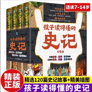 孩子读得懂的史记司马迁著小学生一二三四五六年级课外阅读历史故事注释青少年读物中国历史纪传体通史写给孩子的中国历史故事书籍