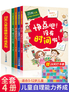 28天培养自理能力绘本儿童好习惯养成系列全4册 孩子时间管理阅读的书籍小孩我的情绪你好吗花钱要有自己的态度快点吧没有时间了啦