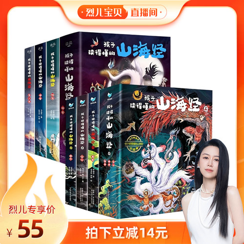 【烈儿宝贝直播间】正版孩子读得懂的山海经全套3册精装图解原版原著彩图孩子们读的懂山海经儿童版异兽录百科青少年小学推荐阅读