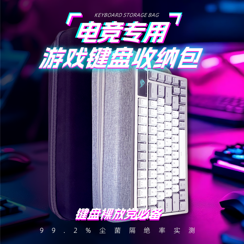 适用于ROG夜魔EX机械键盘收纳包