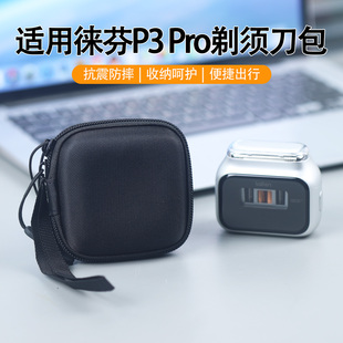 便携硬壳加厚剃须刀收纳盒 适用于徕芬P3 pro电动剃须刀收纳盒子稳固防摔抗压可手提剃须刀清洁液小巧收纳盒