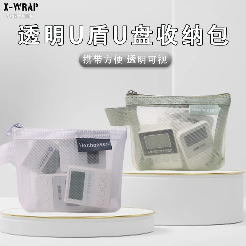 透明U盾U盘收纳包网纱立体三角