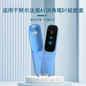 适用于阿尔法蛋词典笔D1保护套AI翻译笔硅胶套柔软亲肤全包不沾灰点读笔硅胶保护套防震收纳扫描笔硅胶套