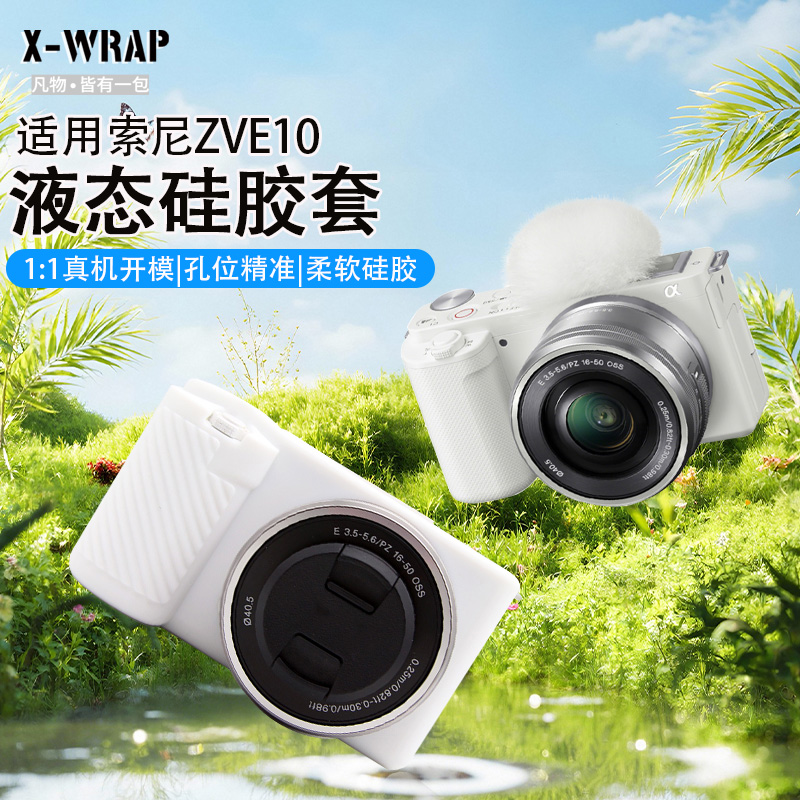 适用于索尼ZVE10相机硅胶保护套