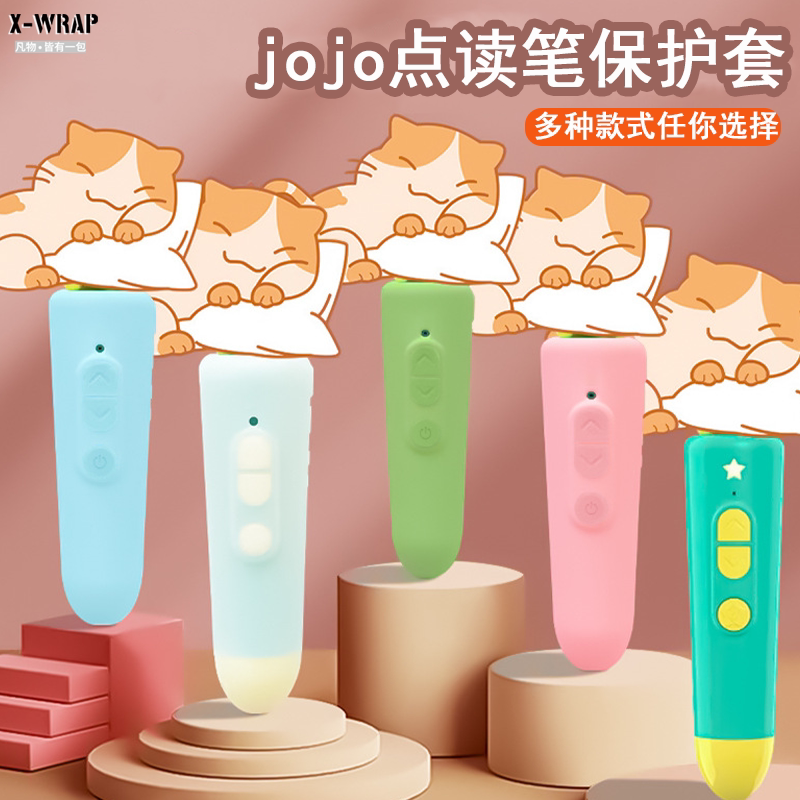 jojo点读笔硅胶防摔防尘保护套图片