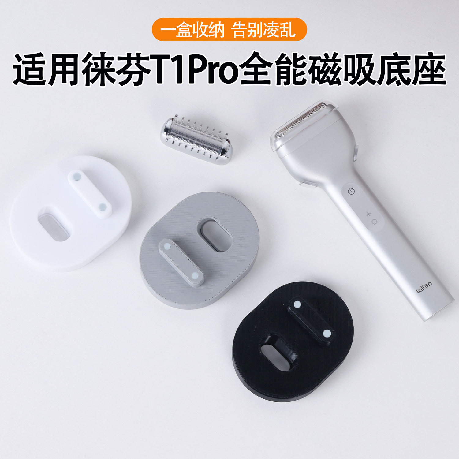 适用徕芬T1 Pro全能磁吸直立底座 好取用居家方便拿取t1pro电动剃须刀收纳架剃须刀+刀头收纳直立式磁吸底座