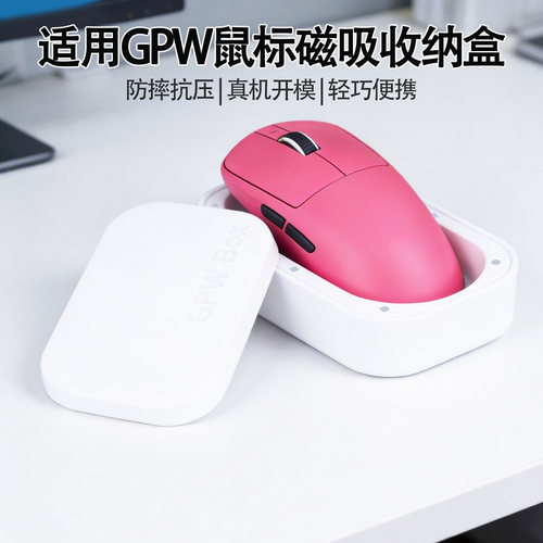适用于罗技GPW狗屁王磁吸收纳盒