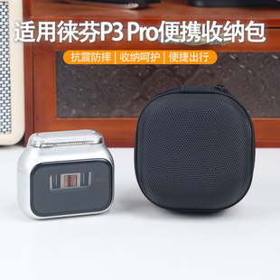 适用于徕芬P3 Pro剃须刀便携收纳盒 硬壳防摔缓震抗挤压 小巧稳固不晃动搭配精准卡位p3pro专属内托防尘收纳