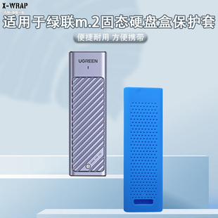 适用于绿联CM559固态硬盘硅胶套 硅胶材质柔软亲肤真机开模贴合度高防尘硅胶套多色绿联移动硬盘硅胶保护套
