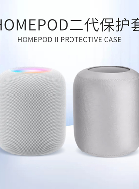 适用于苹果HomePod 2代保护套蓝牙音响透音家用防尘罩便携防水防尘保护弹力套智能音箱防刮防尘网罩耐磨套