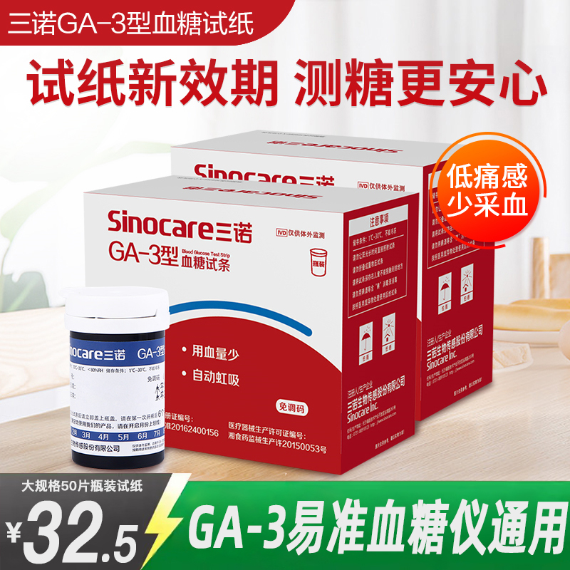 三诺血糖仪GA-3血糖试纸测试条