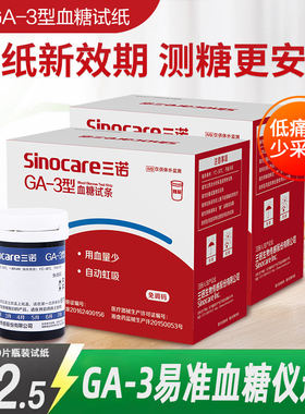 三诺GA-3型血糖试纸家用语音免调码精准测血糖ga一3血糖试条50片