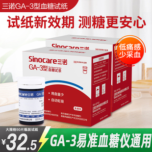 三诺GA-3型血糖试纸家用语音免调码精准测血糖ga一3血糖试条50片