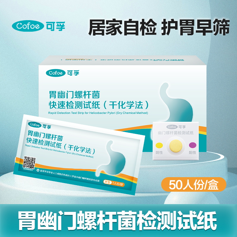 可孚医用胃幽门测试纸HP快速检测试纸口臭牙垢幽门螺旋杆菌免呼气