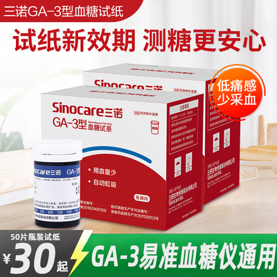 三诺血糖仪GA-3血糖试纸测试条