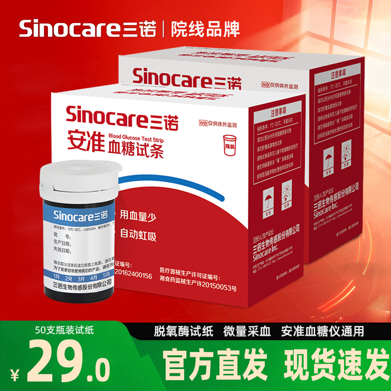 三诺安准型血糖仪试纸