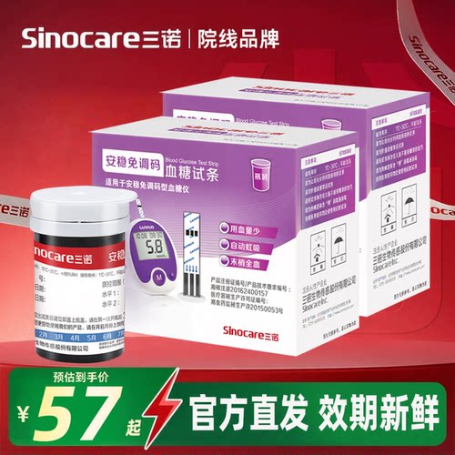 三诺安稳免调码血糖仪试纸通用