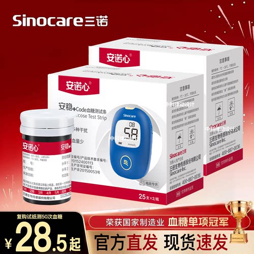 三诺血糖仪试纸安稳+Code血糖仪