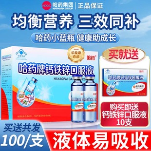 哈药牌钙铁锌口溶液三精蓝瓶葡萄糖酸钙锌口服液儿童成长旗舰正品