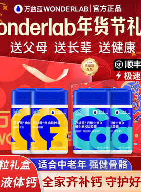 过年货礼盒万益蓝wonderlab液体钙维生素DK鱼油送爸妈中老年长辈