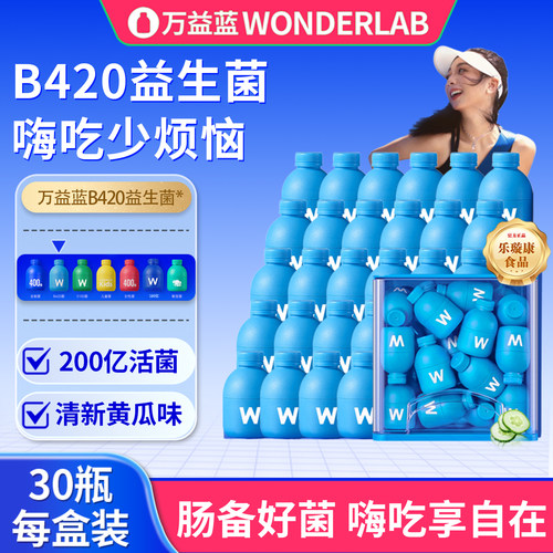 万益蓝WonderLab益生菌B420