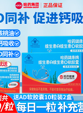 哈药维生素A维生素D3软胶囊AD滴剂幼儿补充VA孕妇儿童维生素a正品
