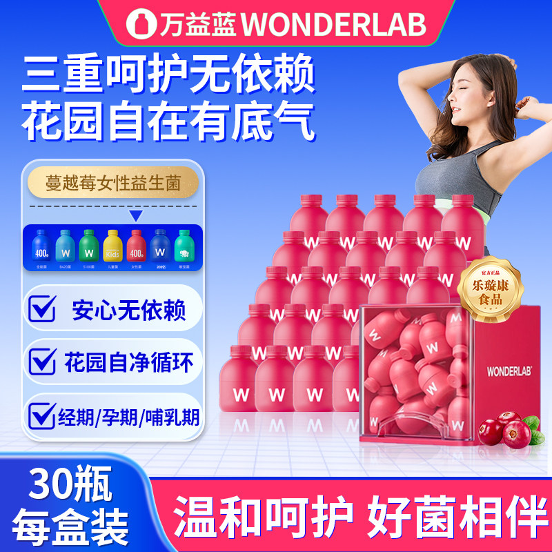 万益蓝wonderlab蔓越莓女性益生菌粉小粉瓶正品