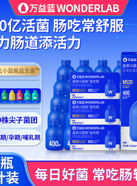 万益蓝WonderLab小蓝瓶益生菌即食400亿成人儿童肠胃益生菌B420